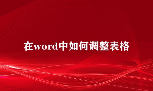 在word中如何调整表格