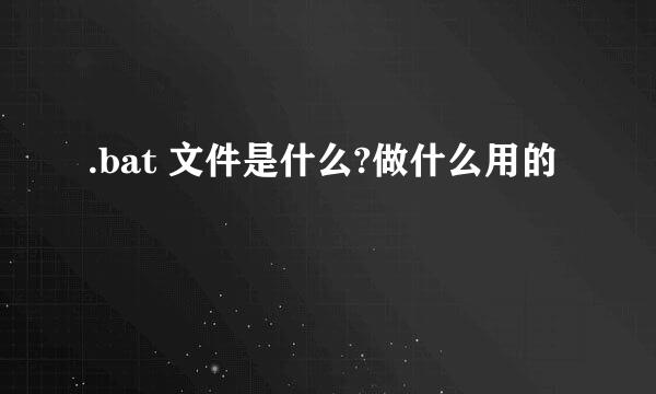 .bat 文件是什么?做什么用的