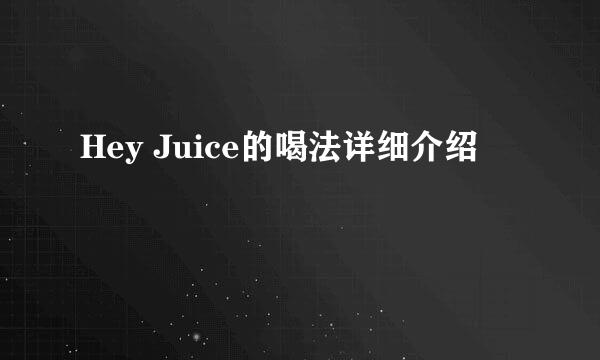 Hey Juice的喝法详细介绍