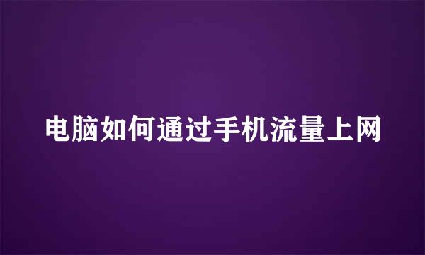 电脑如何通过手机流量上网