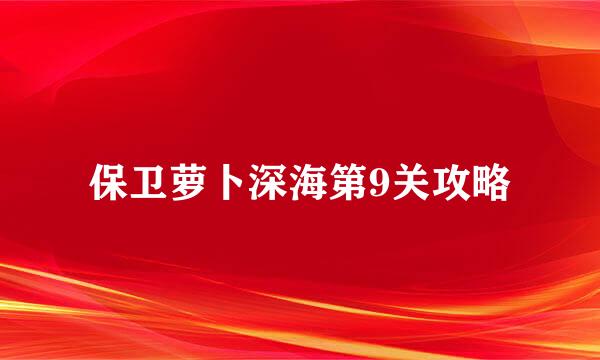 保卫萝卜深海第9关攻略