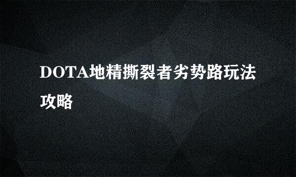 DOTA地精撕裂者劣势路玩法攻略