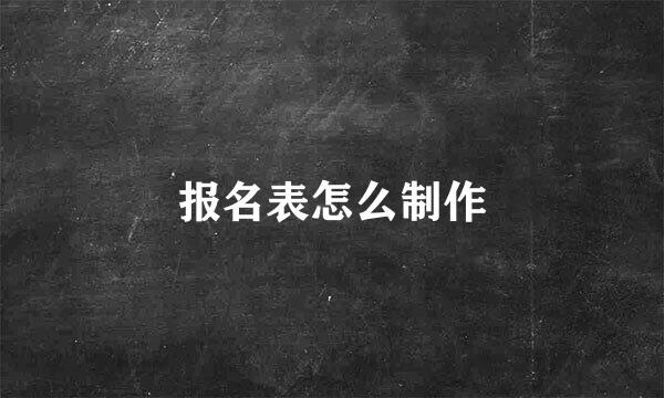 报名表怎么制作