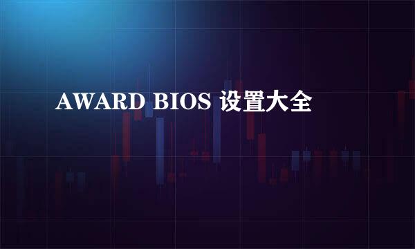 AWARD BIOS 设置大全