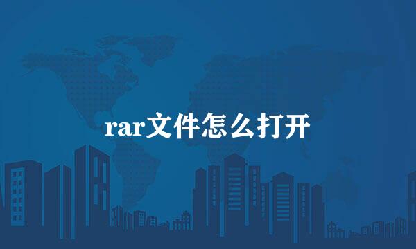 rar文件怎么打开