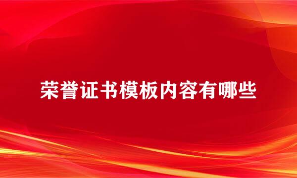 荣誉证书模板内容有哪些