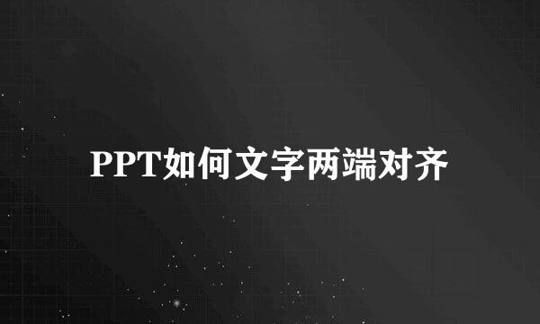 PPT如何文字两端对齐