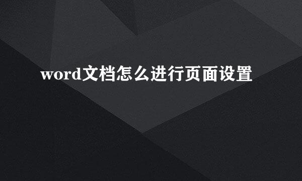 word文档怎么进行页面设置