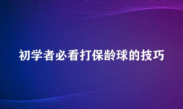 初学者必看打保龄球的技巧