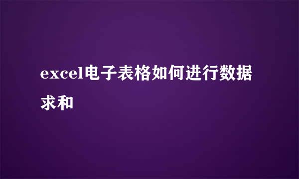 excel电子表格如何进行数据求和