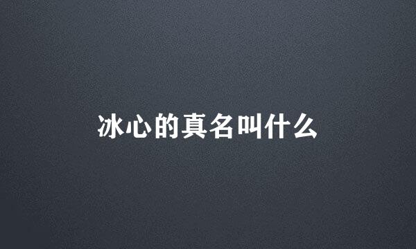 冰心的真名叫什么