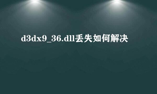 d3dx9_36.dll丢失如何解决