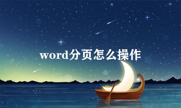 word分页怎么操作