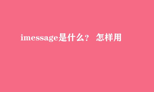 imessage是什么？ 怎样用