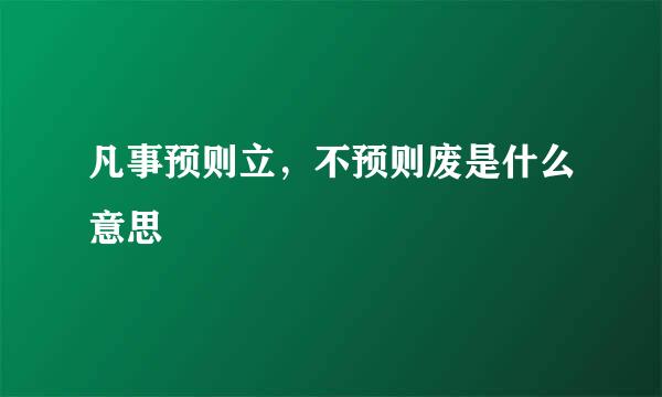 凡事预则立，不预则废是什么意思