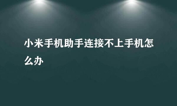 小米手机助手连接不上手机怎么办