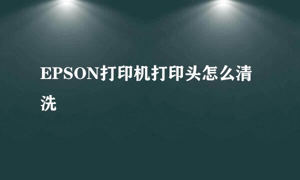 EPSON打印机打印头怎么清洗