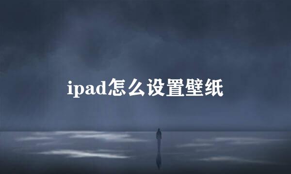 ipad怎么设置壁纸