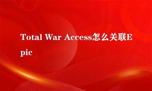 Total War Access怎么关联Epic