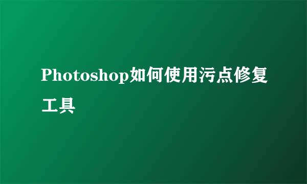 Photoshop如何使用污点修复工具