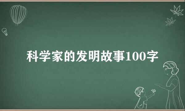 科学家的发明故事100字