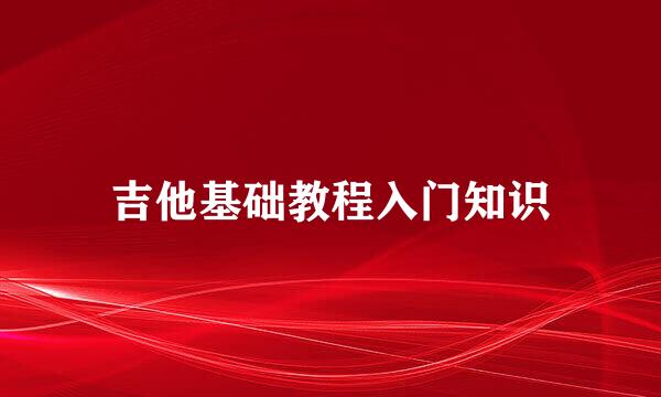 吉他基础教程入门知识