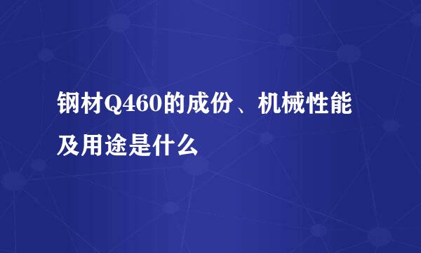 钢材Q460的成份、机械性能及用途是什么