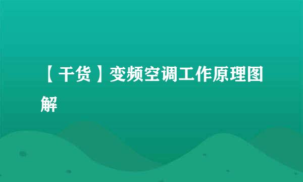 【干货】变频空调工作原理图解