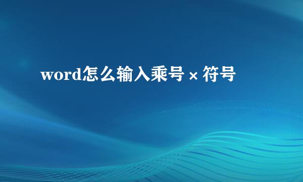 word怎么输入乘号×符号