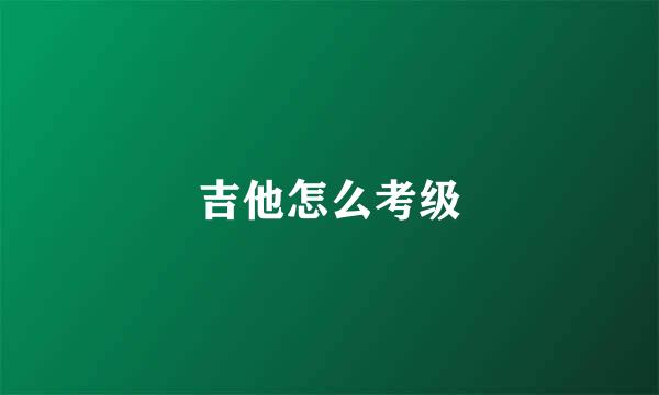 吉他怎么考级