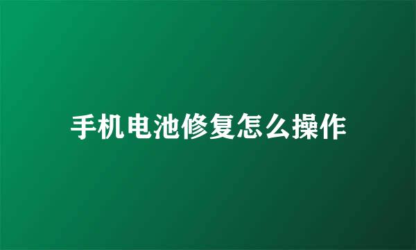 手机电池修复怎么操作