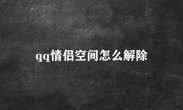 qq情侣空间怎么解除