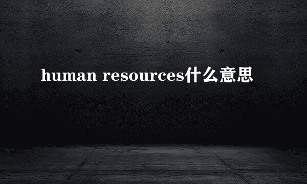 human resources什么意思