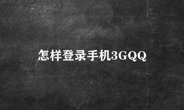 怎样登录手机3GQQ