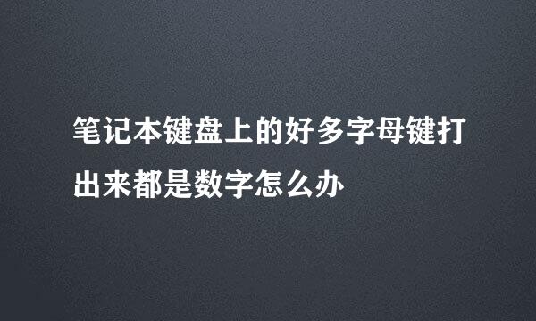 笔记本键盘上的好多字母键打出来都是数字怎么办