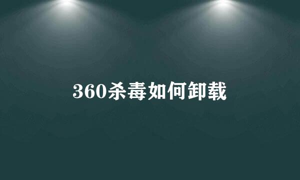 360杀毒如何卸载