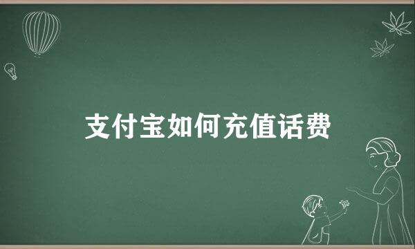 支付宝如何充值话费