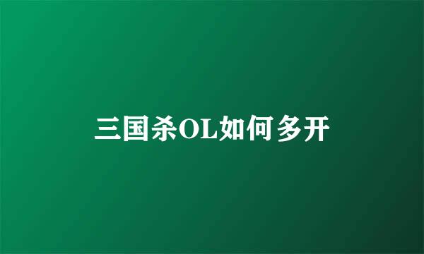 三国杀OL如何多开