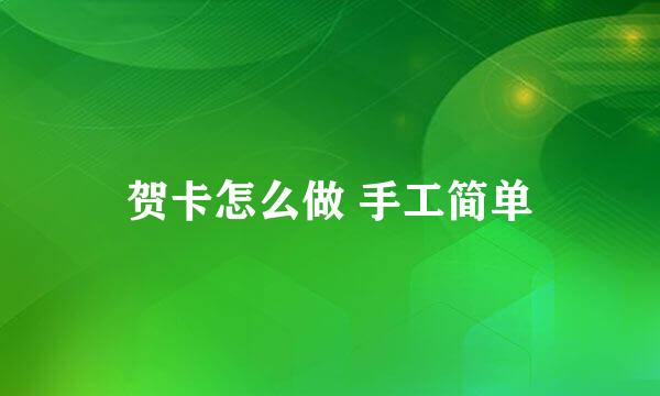 贺卡怎么做 手工简单