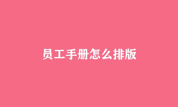 员工手册怎么排版