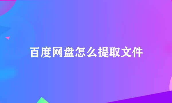 百度网盘怎么提取文件