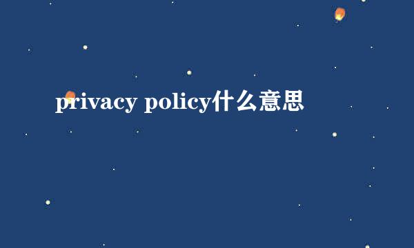 privacy policy什么意思