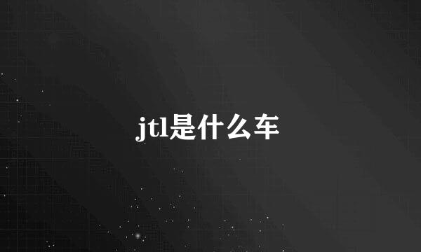 jtl是什么车