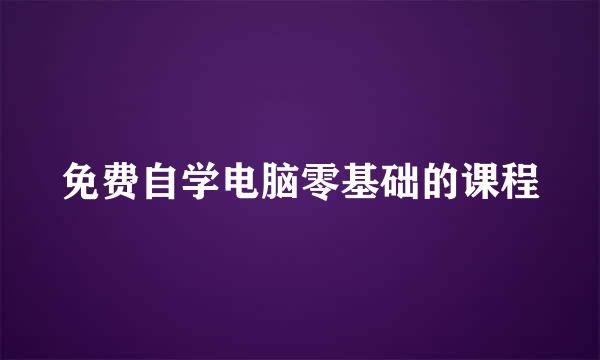 免费自学电脑零基础的课程