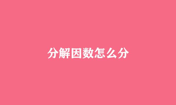 分解因数怎么分