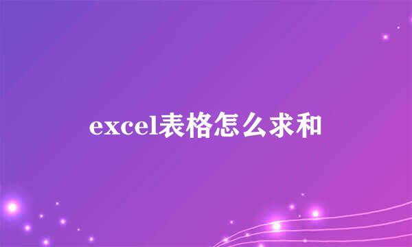 excel表格怎么求和