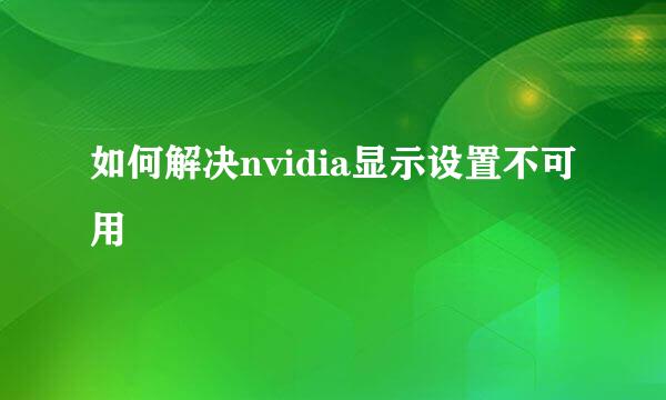 如何解决nvidia显示设置不可用