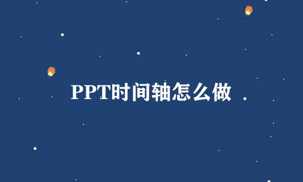 PPT时间轴怎么做