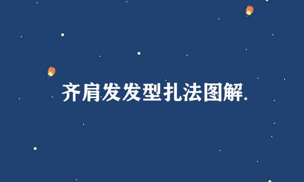 齐肩发发型扎法图解