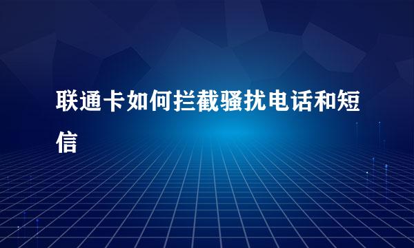 联通卡如何拦截骚扰电话和短信